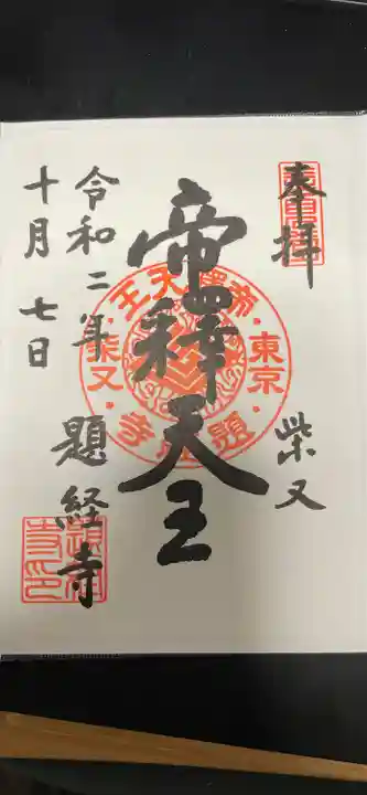 題経寺(柴又帝釈天)の御朱印