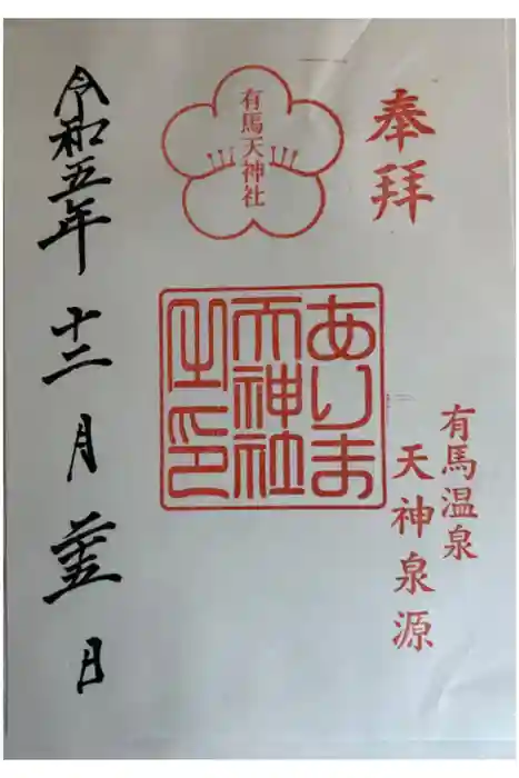 有馬天神社の御朱印