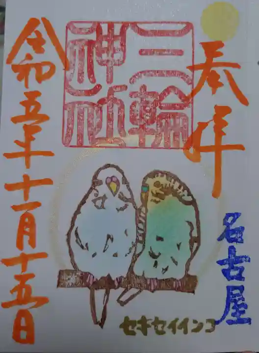 三輪神社の御朱印