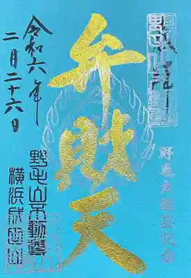 福満弁財天(延命院境内社)の御朱印