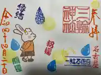 三輪神社の御朱印