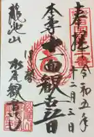 松尾観音寺の御朱印