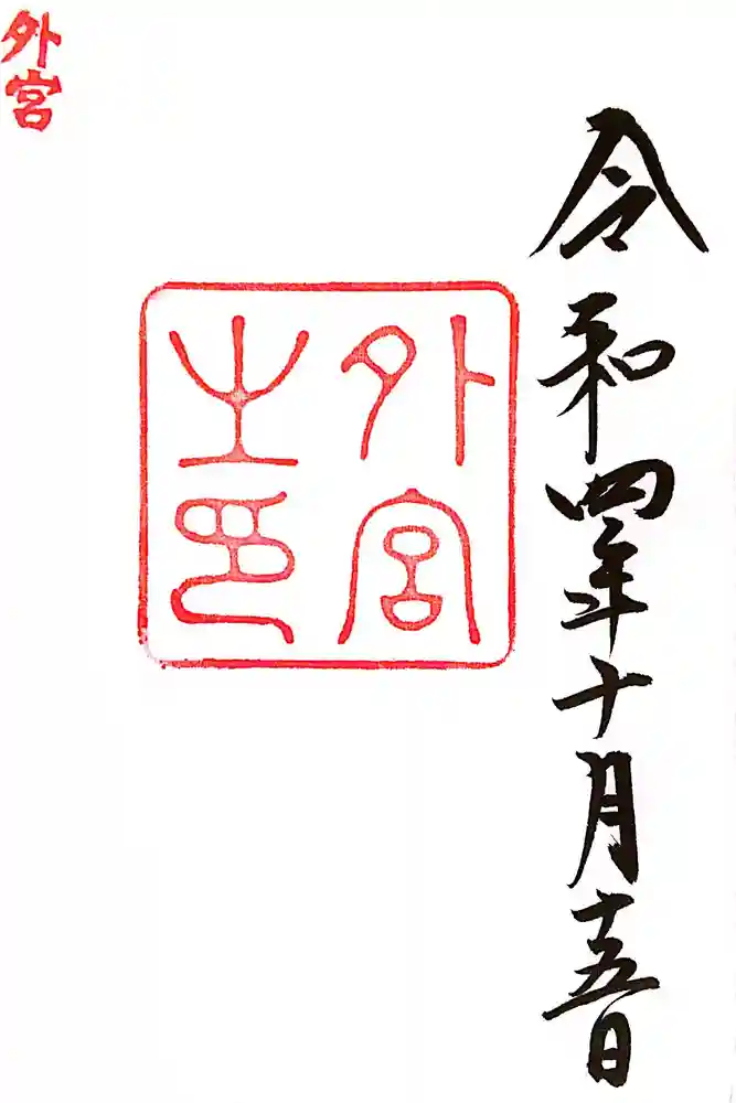 伊勢神宮外宮（豊受大神宮）の御朱印
