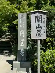 円覚寺(神奈川県)