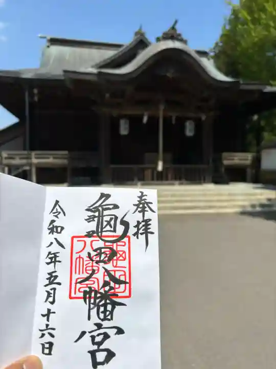 亀田八幡宮の御朱印