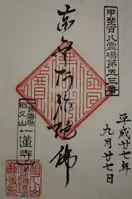 一蓮寺の御朱印
