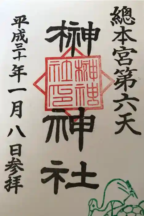 榊神社の御朱印