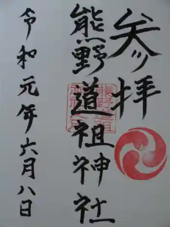 熊野道祖神社の御朱印 2019年06月