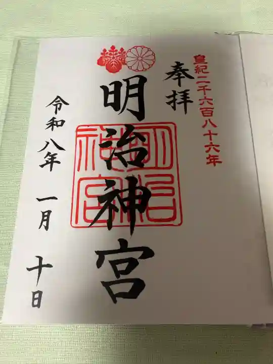 明治神宮の御朱印