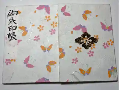 一冊目の御朱印帳