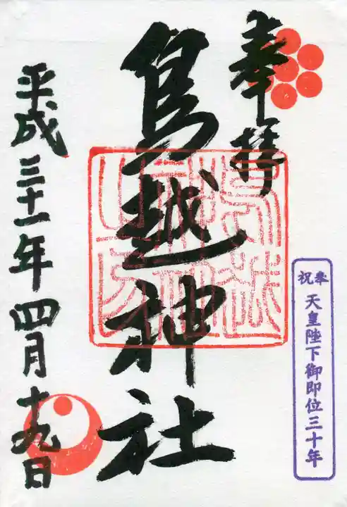鳥越神社の御朱印
