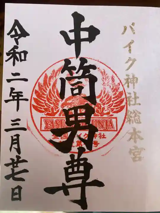 安住神社の御朱印