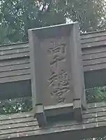 高千穂神社のその他建物