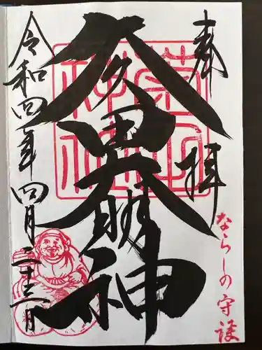 菊田神社の御朱印