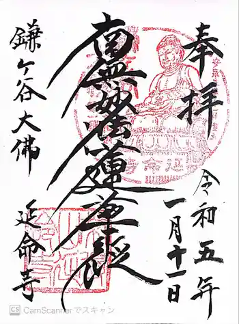 延命寺の御朱印 2023年01月