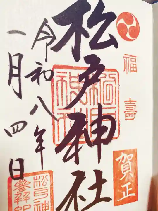 松戸神社の御朱印