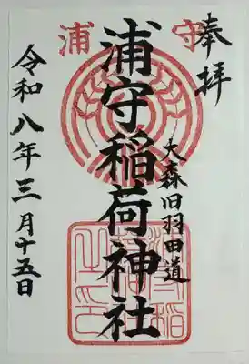 浦守稲荷神社の御朱印