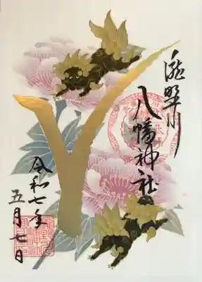 滝野川八幡神社の御朱印
