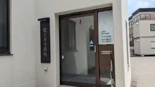 覚王寺のその他建物