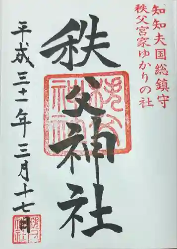 秩父神社(埼玉県)