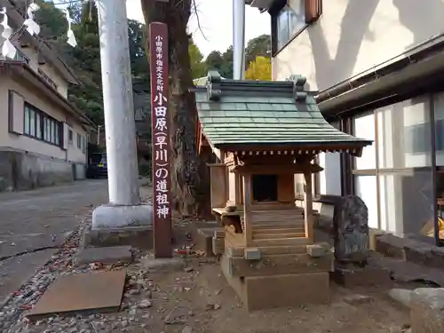小田原(早川)の道祖神(神奈川県)