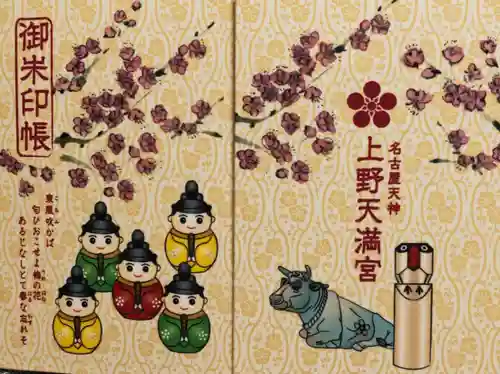 上野天満宮の御朱印帳