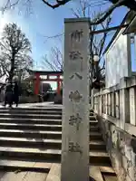 旗岡八幡神社(東京都)