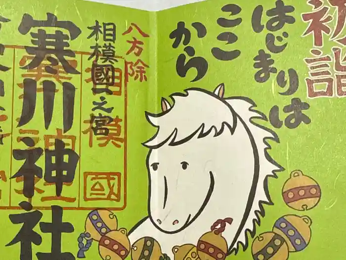 寒川神社の御朱印