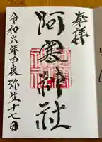 阿寒神社の御朱印