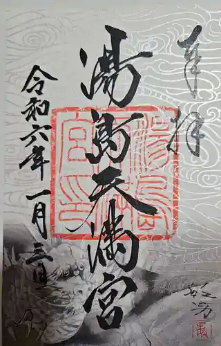 湯島天満宮の御朱印