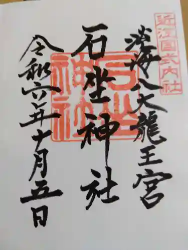 石坐神社の御朱印