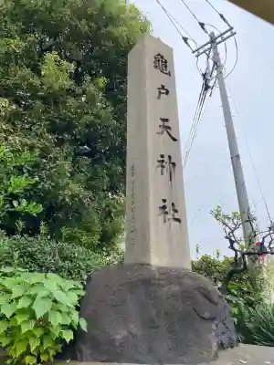 亀戸天神社(東京都)