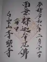 青巒寺(東京都)