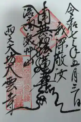 大雲寺の御朱印