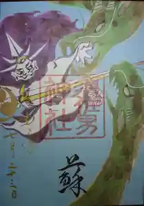 水堂須佐男神社の御朱印 2020年06月30日(火)〜(2020年07月24日(金) 21時41分13秒投稿)