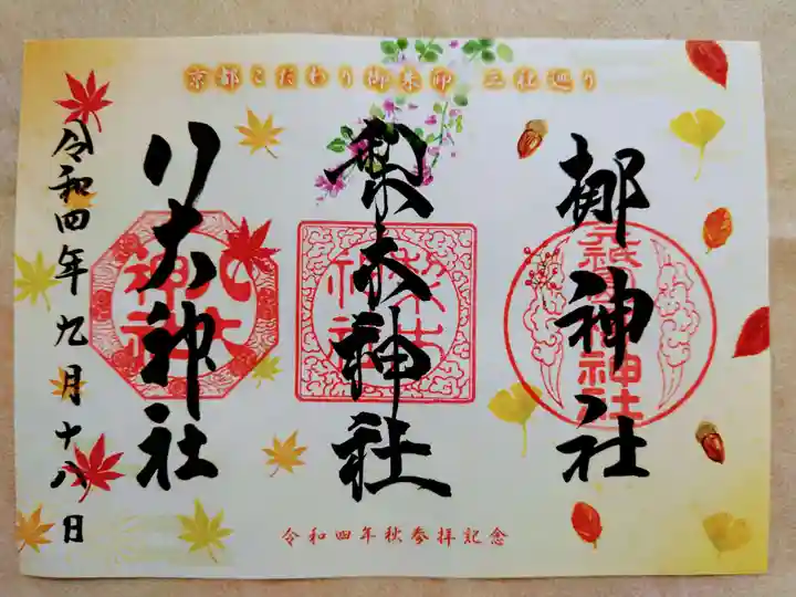 元祇園梛神社・隼神社の御朱印