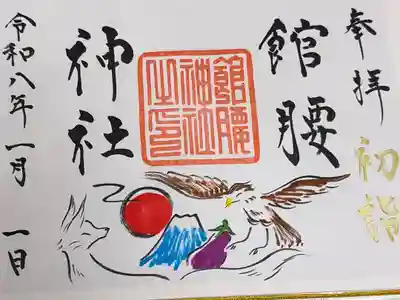 館腰神社の御朱印