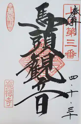 崇禅寺の御朱印