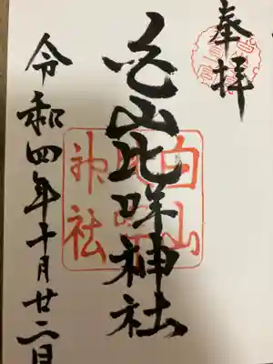 白山比咩神社の御朱印