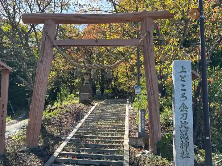 上ところ金刀比羅神社(北海道)
