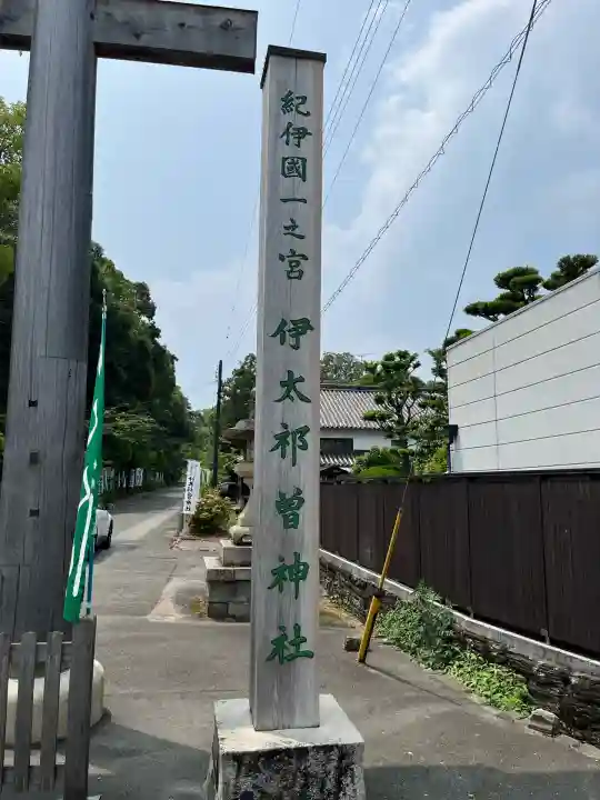 伊太祁曽神社(和歌山県)