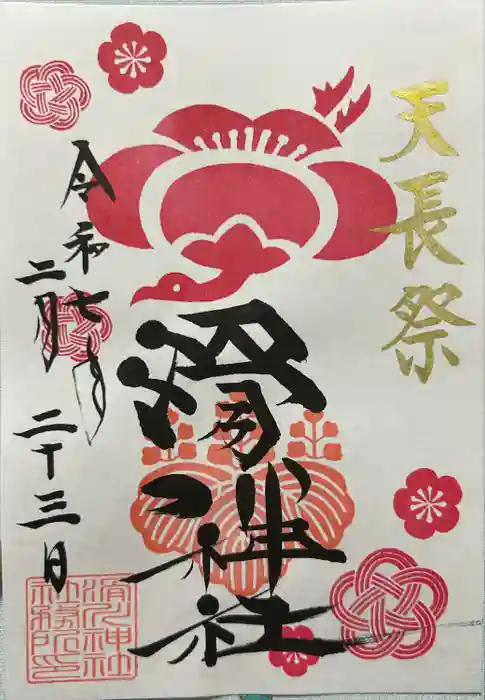 滑川神社 - 仕事と子どもの守り神の御朱印