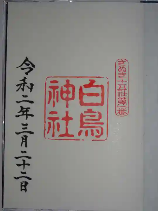 白鳥神社の御朱印