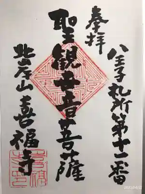 喜福寺の御朱印