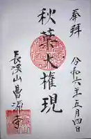 曹源寺の御朱印