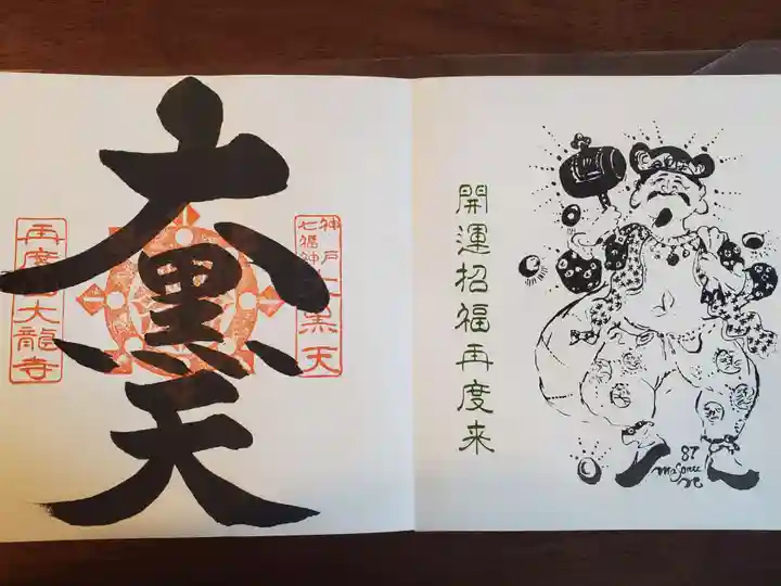 大龍寺の御朱印