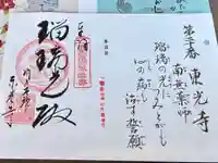 門戸厄神東光寺の御朱印