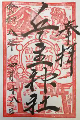 兵主神社の御朱印