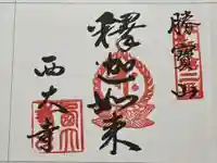 西大寺の御朱印