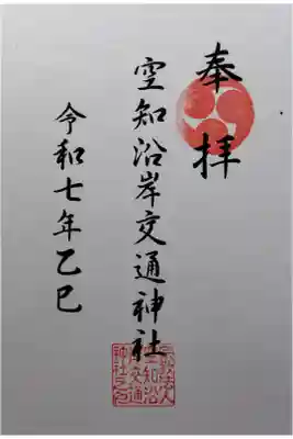 空知沿岸交通神社の御朱印
